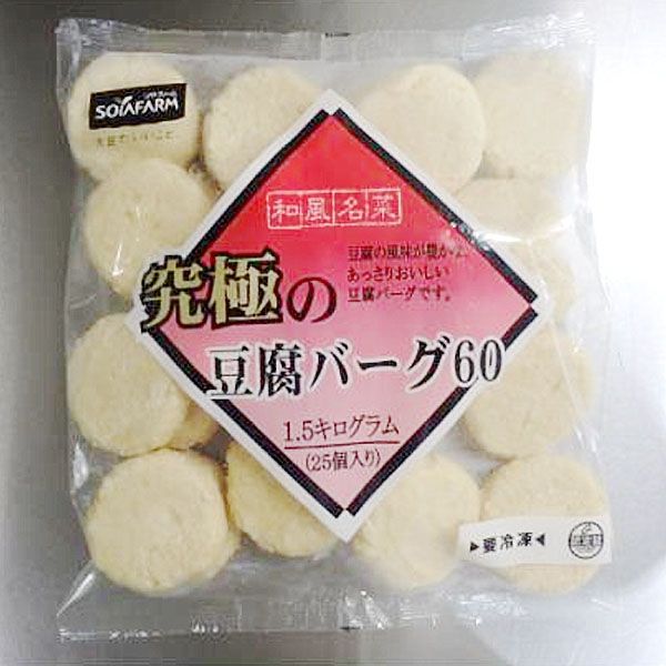 「業務用」 不二製油 究極の豆腐バーグ（和風名菜） 5袋×60G×25個（直送品）