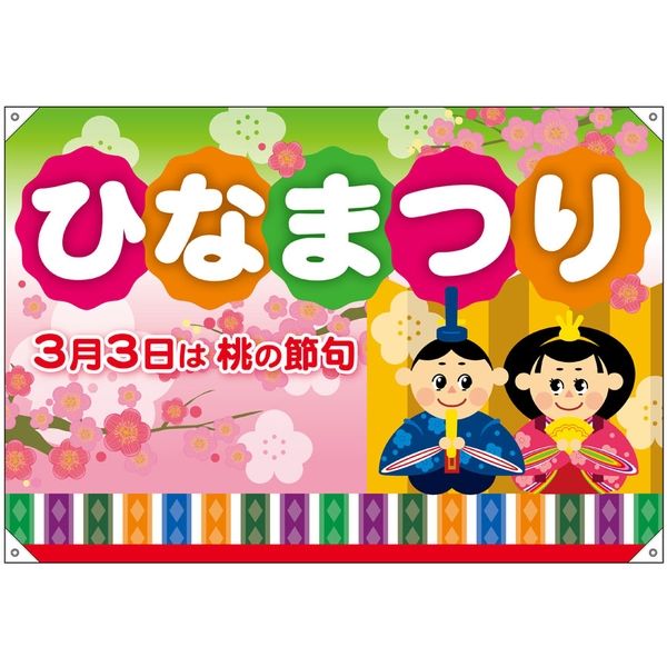 【販促・POP】P・O・Pプロダクツ E_ドロップ幕 24352 ひなまつり ハンプ W1300×H900mm 1枚（取寄品）