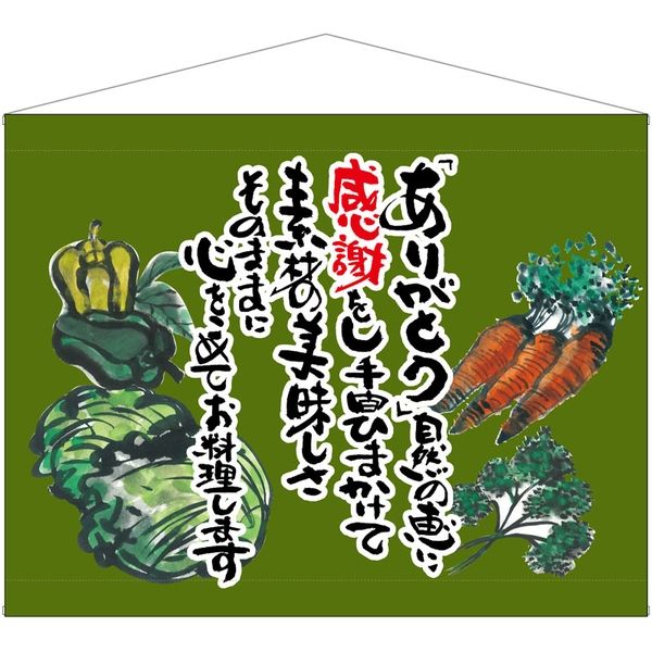 お野菜ページ 販促・POP】P・O・Pプロダクツ 口上書きタペストリー 63202 野菜