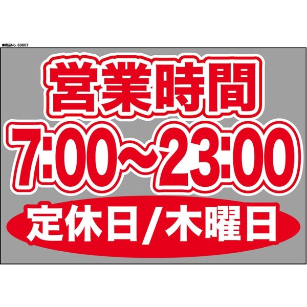 【販促・POP】P・O・Pプロダクツ ウィンドーシール 63607 木曜日(7:00-23:00) W420×H297mm 1枚（取寄品）