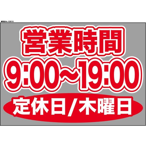 【販促・POP】P・O・Pプロダクツ ウィンドーシール 63616 木曜日(9:00-19:00) W420×H297mm 1枚（取寄品）