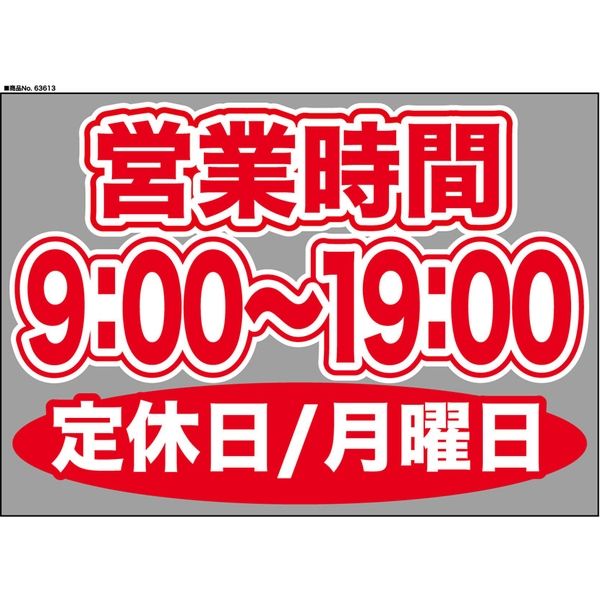 【販促・POP】P・O・Pプロダクツ ウィンドーシール 63613 月曜日(9:00-19:00) W420×H297mm 1枚（取寄品）