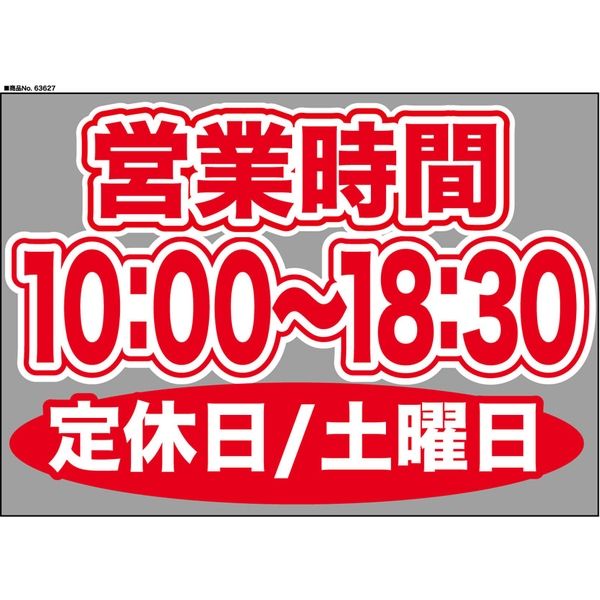 【販促・POP】P・O・Pプロダクツ ウィンドーシール 63627 土曜日(10:00-18:30) W420×H297mm 1枚（取寄品）