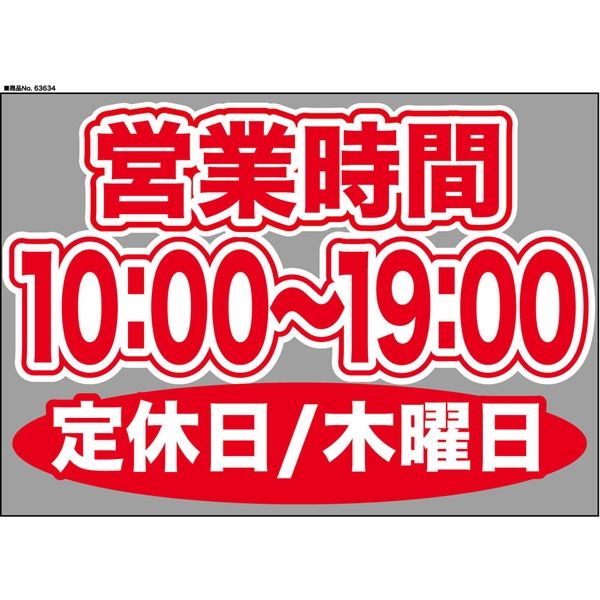 【販促・POP】P・O・Pプロダクツ ウィンドーシール 63634 木曜日(10:00-19:00) W420×H297mm 1枚（取寄品）