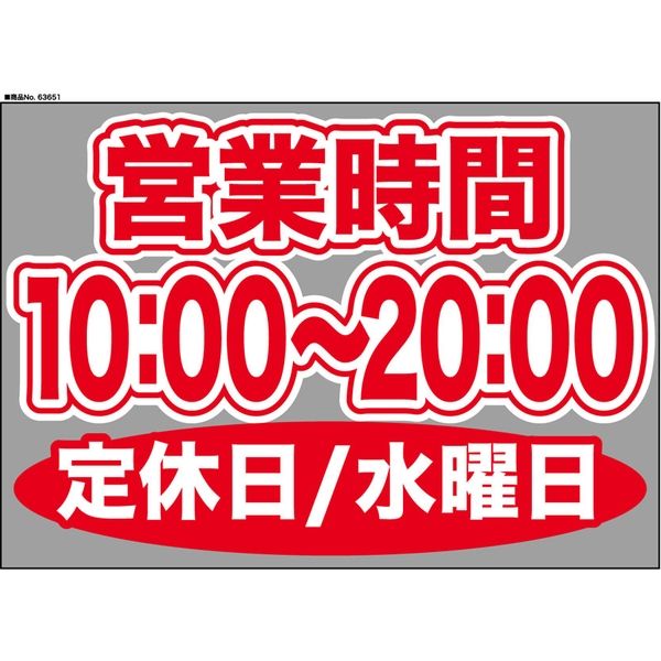 【販促・POP】P・O・Pプロダクツ ウィンドーシール 63651 水曜日(10:00-20:00) W420×H297mm 1枚（取寄品）