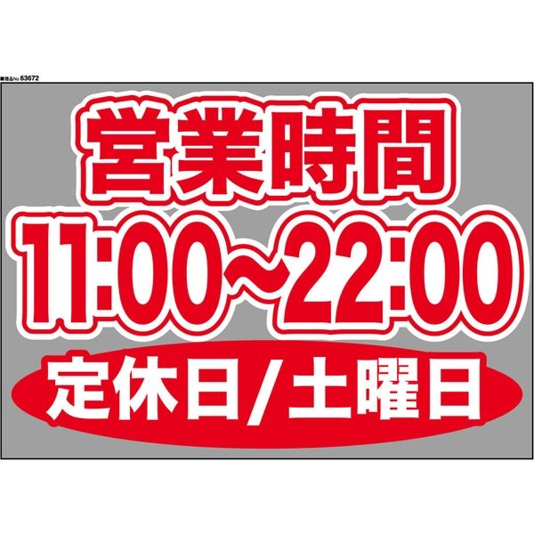 【販促・POP】P・O・Pプロダクツ ウィンドーシール 63672 土曜日(11:00-22:00) W420×H297mm 1枚（取寄品）