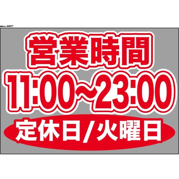 【販促・POP】P・O・Pプロダクツ ウィンドーシール 63677 火曜日(11:00-23:00) W420×H297mm 1枚（取寄品）