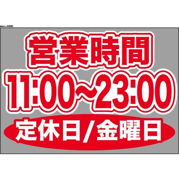 【販促・POP】P・O・Pプロダクツ ウィンドーシール 63680 金曜日(11:00-23:00) W420×H297mm 1枚（取寄品）