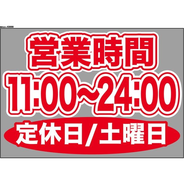 【販促・POP】P・O・Pプロダクツ ウィンドーシール 63690 土曜日(11:00-24:00) W420×H297mm 1枚（取寄品）