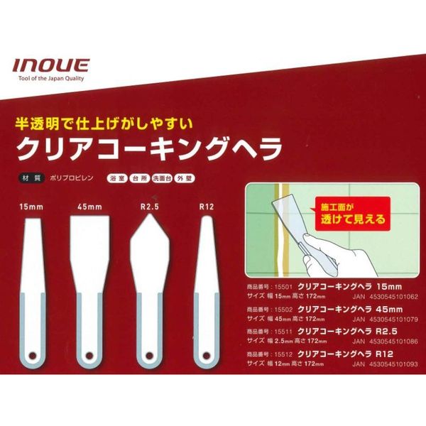 井上工具 #15511 クリアコーキングヘラR 2.5mm 1本（直送品）