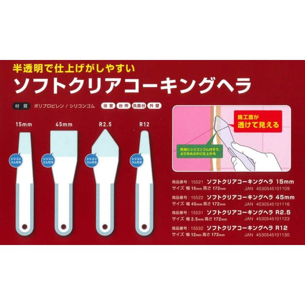 井上工具 #15532 ソフトクリアコーキングヘラR 12mm 1本（直送品）