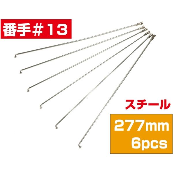 TOP（トップ） スポーク１３×２７７　スチール　６Ｐ 4938402178217 １セット（直送品）