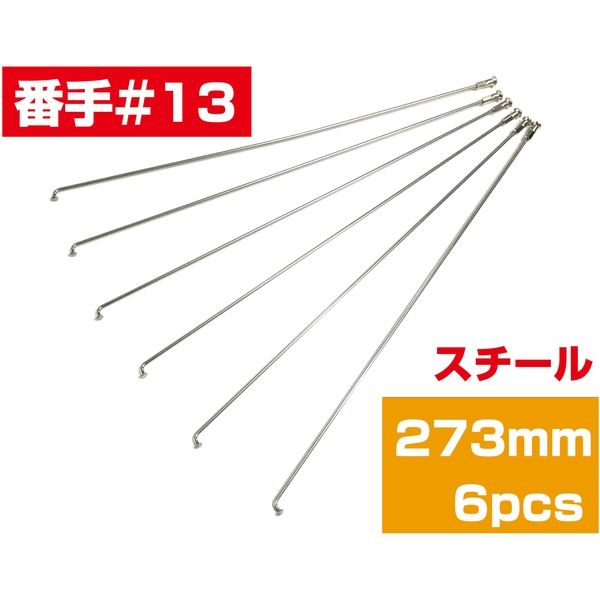 TOP（トップ） スポーク１３×２７３　スチール　６Ｐ 4938402178200 １セット（直送品）