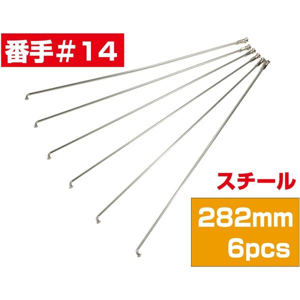 TOP（トップ） スポーク１４×２８２　スチール　６Ｐ 4938402178293 １セット（直送品）