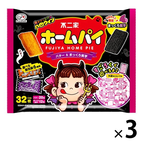 ハロウィン ホームパイ（バター＆まっくろ紫芋） 3袋 不二家 クッキー ビスケット