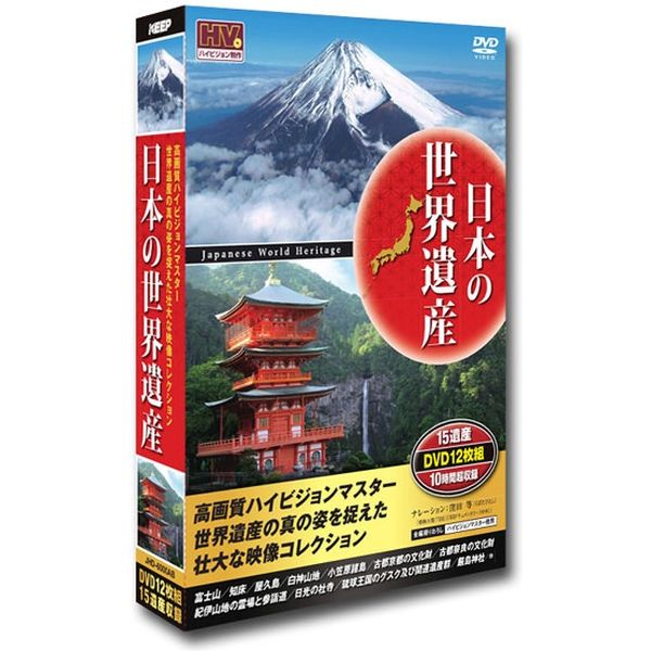 キープ DVD 日本の世界遺産 15遺産 N-64235 １セット（12枚組）（直送品）