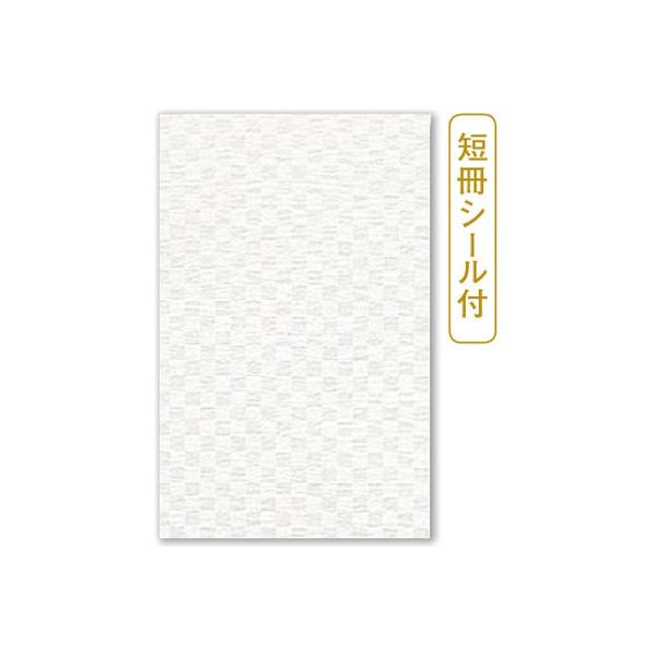 伊予結納センター 日本製　多目的福ろ　市松　ホワイト　短 V107-08 １セット（25枚：5枚×5）（直送品）