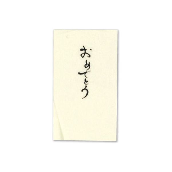 伊予結納センター 日本製　本折ポチ袋　おめでとう V107-19 １セット（15枚：3枚×5）（直送品）