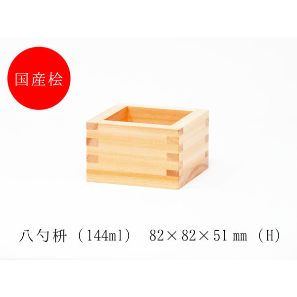 【慶事イベント・飲食店インテリア】 大橋量器 「大垣の枡」八勺枡　国産桧(ヒノキ)使用　1個（直送品）