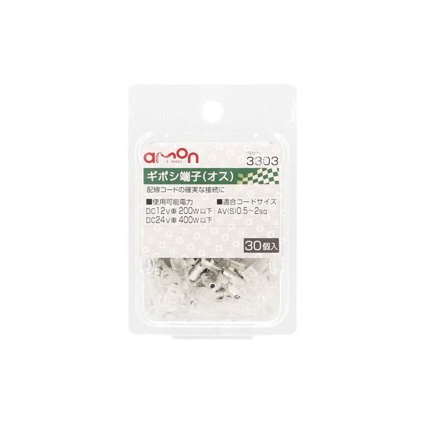 エーモン工業 ギボシ端子 3303 1パック(30個入)（取寄品）