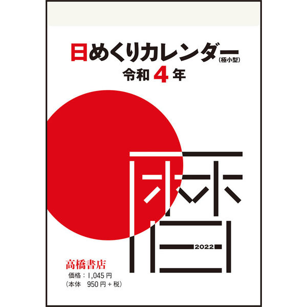 高橋書店 【2022年版】日めくりカレンダー 極小型 E505 1セット