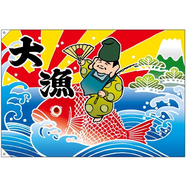大漁（恵比寿様） 大漁旗（W1300×H900mm 素材:ポンジ） No.19958