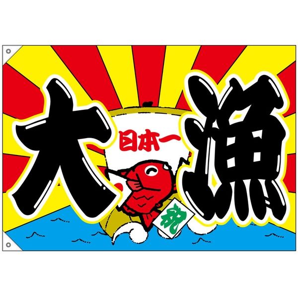 【販促・POP】P・O・Pプロダクツ E_大漁旗 68471 大漁 日本一 ポンジ W1000×H700mm 1枚（取寄品）