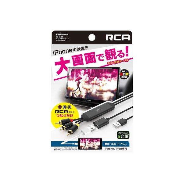 カシムラ ＲＣＡ変換ケーブル　ｉＰｈｏｎｅ専用 KD226 1個（取寄品）