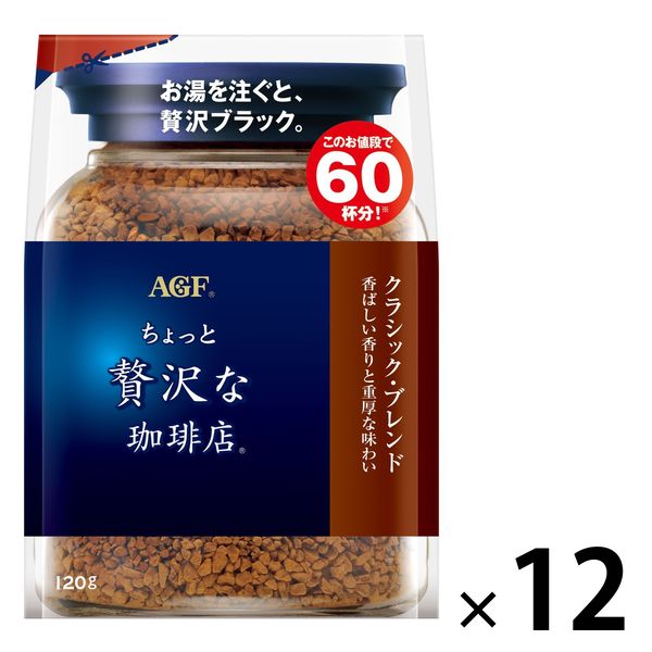 【インスタントコーヒー】AGF ちょっと贅沢な珈琲店 インスタントコーヒー クラシック・ブレンド 1ケース（120g×12袋入）