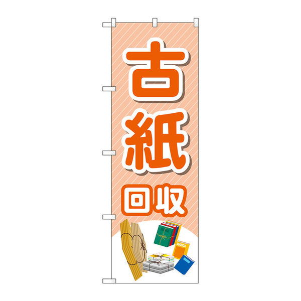 販売中のぼり旗〈7枚〉新品未使用　のぼり旗 のぼり旗 営業中 : のぼり旗 グッズプロ - 通販 - Yahoo