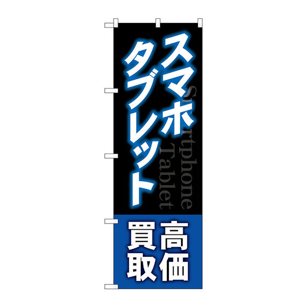 P・O・Pプロダクツ のぼり旗　スマホタブレット高価買取　青　Ｎｏ．ＧＮＢ―４０９９　Ｗ６００×Ｈ１８００097090 1枚（直送品）