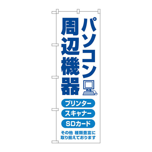 P・O・Pプロダクツ のぼり旗　パソコン周辺機器　青文字　Ｎｏ．ＧＮＢ―４１９２　Ｗ６００×Ｈ１８００097193 1枚（直送品）