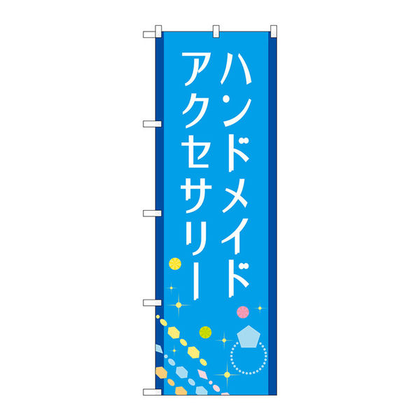 P・O・Pプロダクツ のぼり旗　ハンドメイドアクセサリー　青　Ｎｏ．ＧＮＢ―４２４２　Ｗ６００×Ｈ１８００097248 1枚（直送品）