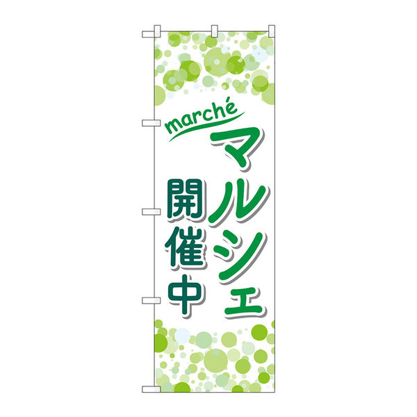 のぼり旗 2枚セット フリーマーケット NMB-257 - 店舗用品