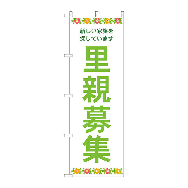 P・O・Pプロダクツ のぼり旗　里親募集　白地　花　Ｎｏ．ＧＮＢ―４３４１　Ｗ６００×Ｈ１８００097357 1枚（直送品）