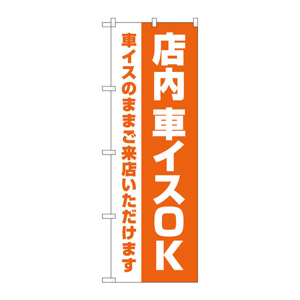 P・O・Pプロダクツ のぼり旗　店内車イスＯＫ　オレンジ　Ｎｏ．ＧＮＢ―４３５９　Ｗ６００×Ｈ１８００097376 1枚（直送品）