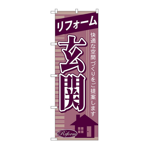 P・O・Pプロダクツ のぼり旗　リフォーム玄関　Ｎｏ．ＧＮＢ―４３６　Ｗ６００×Ｈ１８００097377 1枚（直送品）