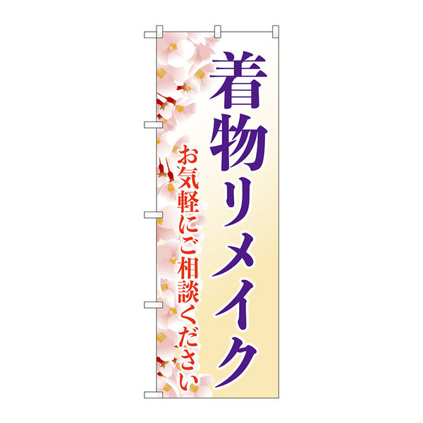 P・O・Pプロダクツ のぼり旗　着物リメイク　桜イラスト　Ｎｏ．ＧＮＢ―４４３６　Ｗ６００×Ｈ１８００097462 1枚（直送品）