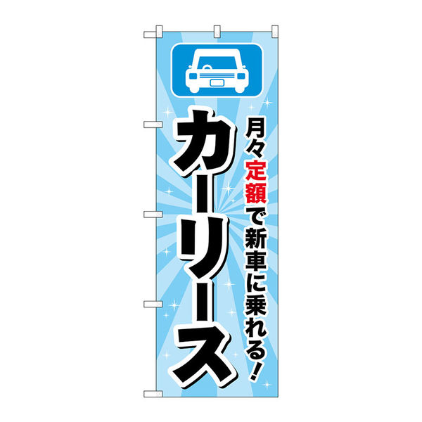 P・O・Pプロダクツ のぼり旗　カーリース　水色　Ｎｏ．ＧＮＢ―４５１８　Ｗ６００×Ｈ１８００097553 1枚（直送品）