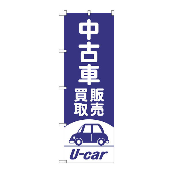 P・O・Pプロダクツ のぼり旗　中古車買取販売　紫　Ｎｏ．ＧＮＢ―４５３９　Ｗ６００×Ｈ１８００097576 1枚（直送品）