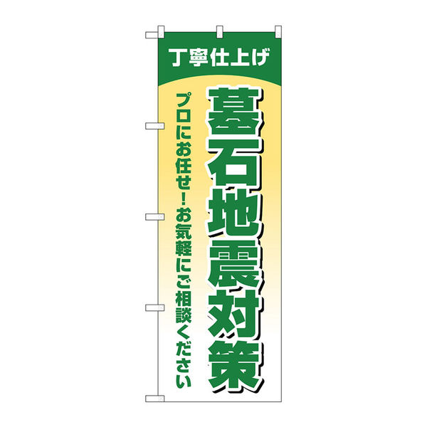 P・O・Pプロダクツ のぼり旗　墓石地震対策丁寧仕上　Ｎｏ．ＧＮＢ―４５９３　Ｗ６００×Ｈ１８００097636 1枚（直送品）