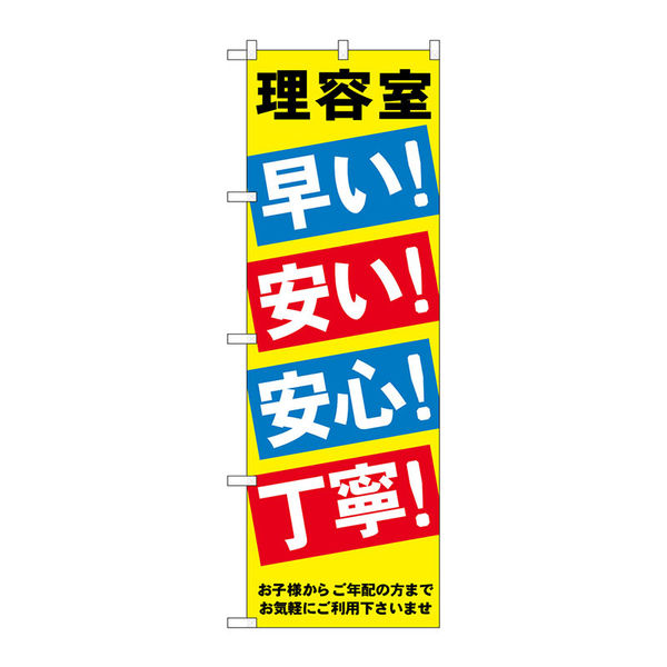 P・O・Pプロダクツ のぼり旗　理容室早い安い安心丁寧　Ｎｏ．ＧＮＢ―５１７　Ｗ６００×Ｈ１８００097798 1枚（直送品）