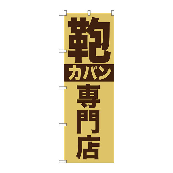P・O・Pプロダクツ のぼり旗　カバン専門店　Ｎｏ．ＧＮＢ―７４０　Ｗ６００×Ｈ１８００098038 1枚（直送品）