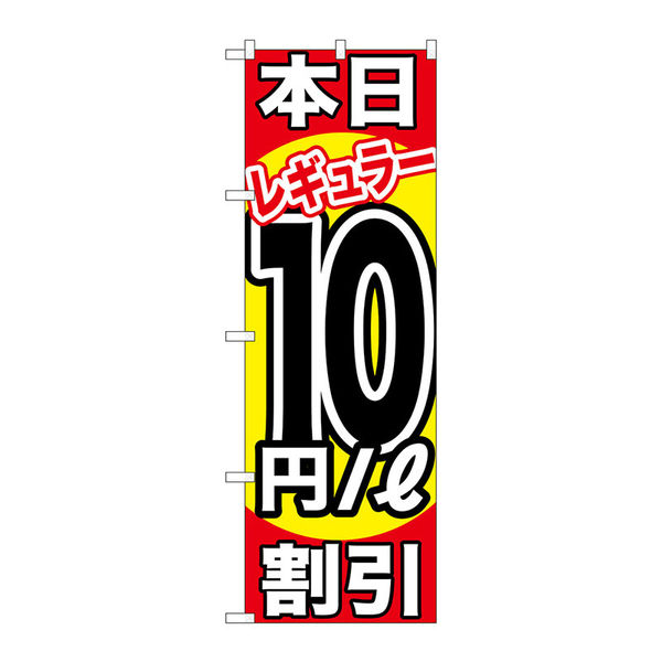 P・O・Pプロダクツ のぼり旗　本日レギュラー１０円／Ｌ割引　Ｎｏ．ＧＮＢ-１１０８　Ｗ６００×Ｈ１８００093563 1枚（直送品）