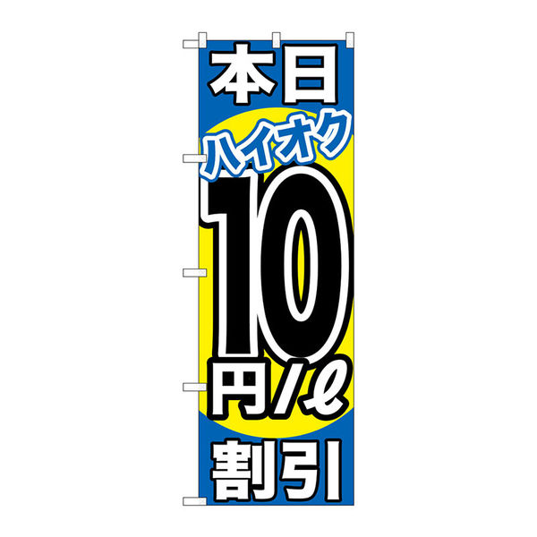 P・O・Pプロダクツ のぼり旗　本日ハイオク１０円／Ｌ割引　Ｎｏ．ＧＮＢ-１１１６　Ｗ６００×Ｈ１８００093572 1枚（直送品）