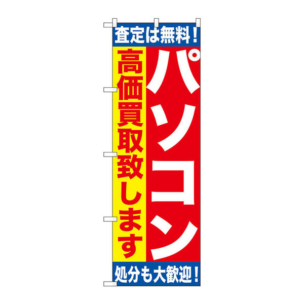 P・O・Pプロダクツ のぼり旗　パソコン高価買取致しま　Ｎｏ．ＧＮＢ-１１８０　Ｗ６００×Ｈ１８００093639 1枚（直送品）