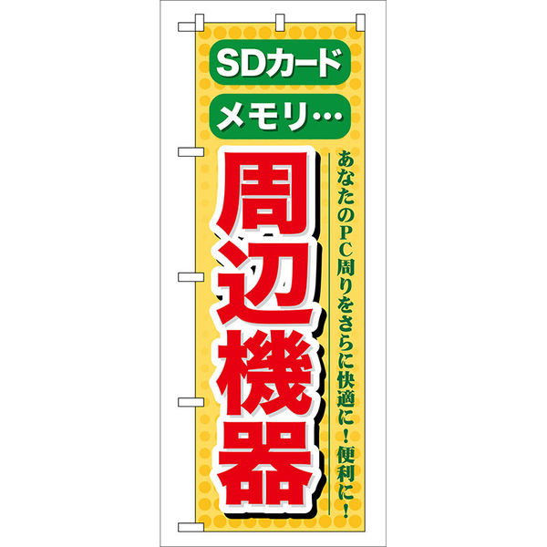 P・O・Pプロダクツ のぼり旗　ＳＤカード　メモリ　周辺機器　Ｎｏ．ＧＮＢ-１２４　Ｗ６００×Ｈ１８００093700 1枚（直送品）