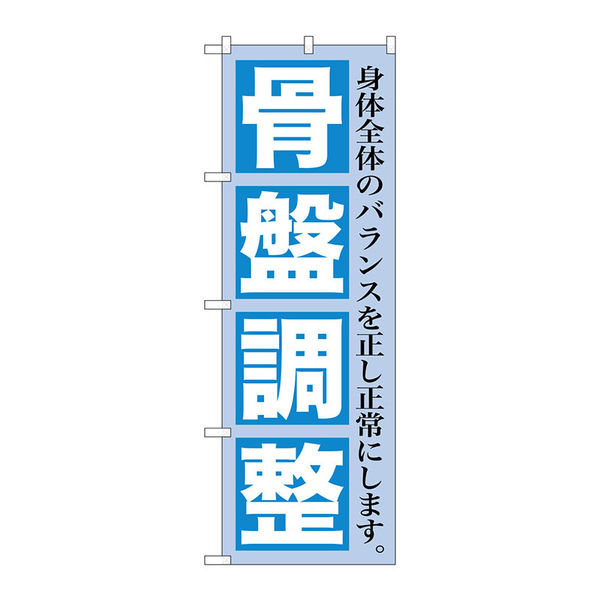 P・O・Pプロダクツ のぼり旗　骨盤調整　Ｎｏ．ＧＮＢ-１３６３　Ｗ６００×Ｈ１８００093781 1枚（直送品）