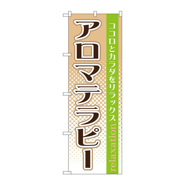 P・O・Pプロダクツ のぼり旗　アロマテラピー　Ｎｏ．ＧＮＢ-１３６９　Ｗ６００×Ｈ１８００093787 1枚（直送品）