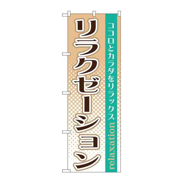 P・O・Pプロダクツ のぼり旗　リラクゼーション　Ｎｏ．ＧＮＢ-１３７０　Ｗ６００×Ｈ１８００093789 1枚（直送品）